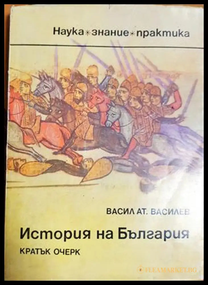 История на България - Кратък очерк (33150526130800) - Васил Ат. Василев - Книга
