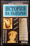 История на България: Българско средновековие (3525) - Много добро - Книга