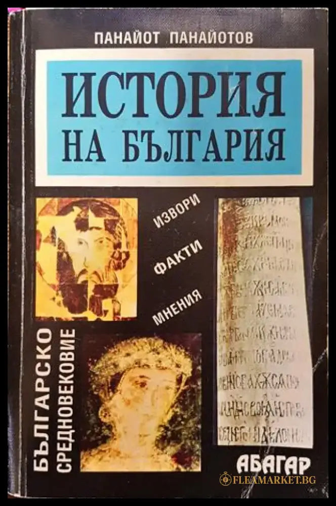История на България: Българско средновековие (3525) - Много добро - Книга