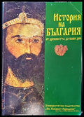 История на България от древността до наши дни