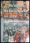 История на България по дати, Българската хроника