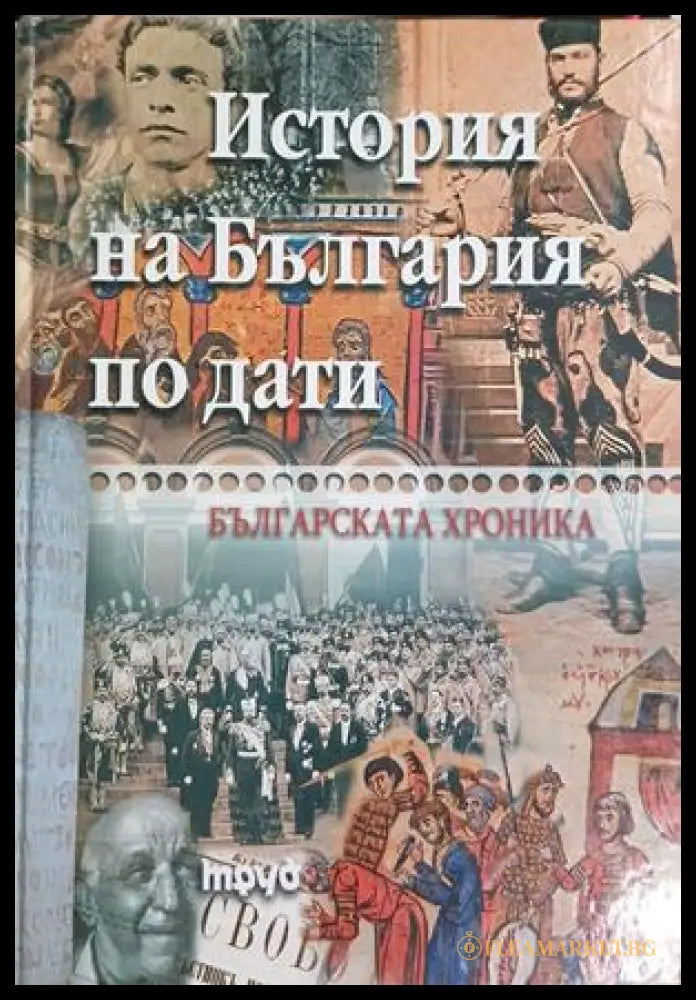 История на България по дати, Българската хроника