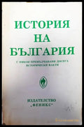 История на България с някои премълчавани досега исторически факти (2845) - Книга