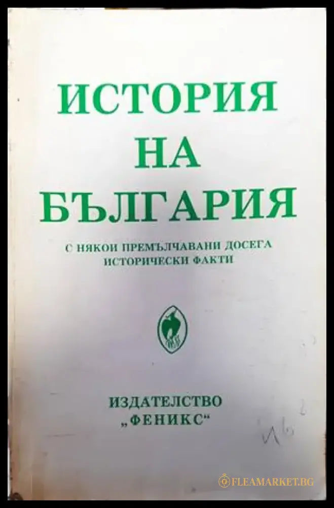 История на България с някои премълчавани досега исторически факти (2845) - Книга
