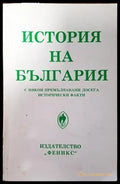 История на България с някои премълчавани досега исторически факти - Книги