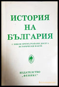История на България с някои премълчавани исторически факти - Петър Константинов