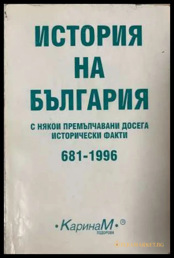 История на България с някои премълчавани досега исторически факти - Петър Константинов