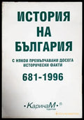 История на България с някои премълчавани досега исторически факти 681-1996 - Книги