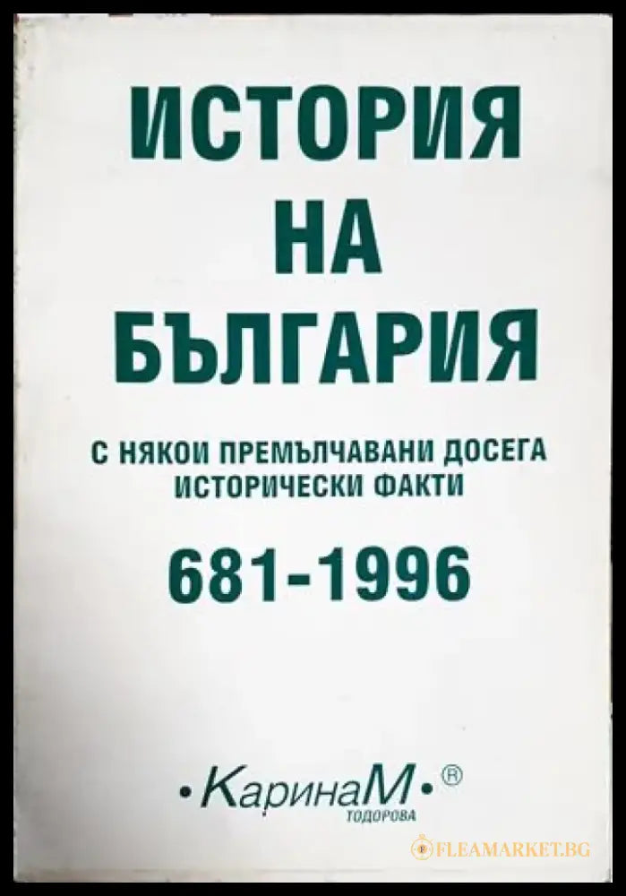 История на България с някои премълчавани досега исторически факти 681-1996 - Книги