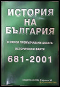 История на България с някои премълчавани досега исторически факти 681-2001 - Петър Константинов (35230526191200)