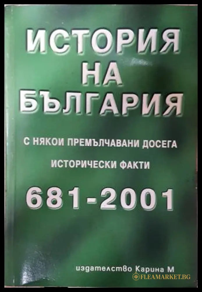 История на България с някои премълчавани досега исторически факти 681-2001 - Петър Константинов (35230526191200)