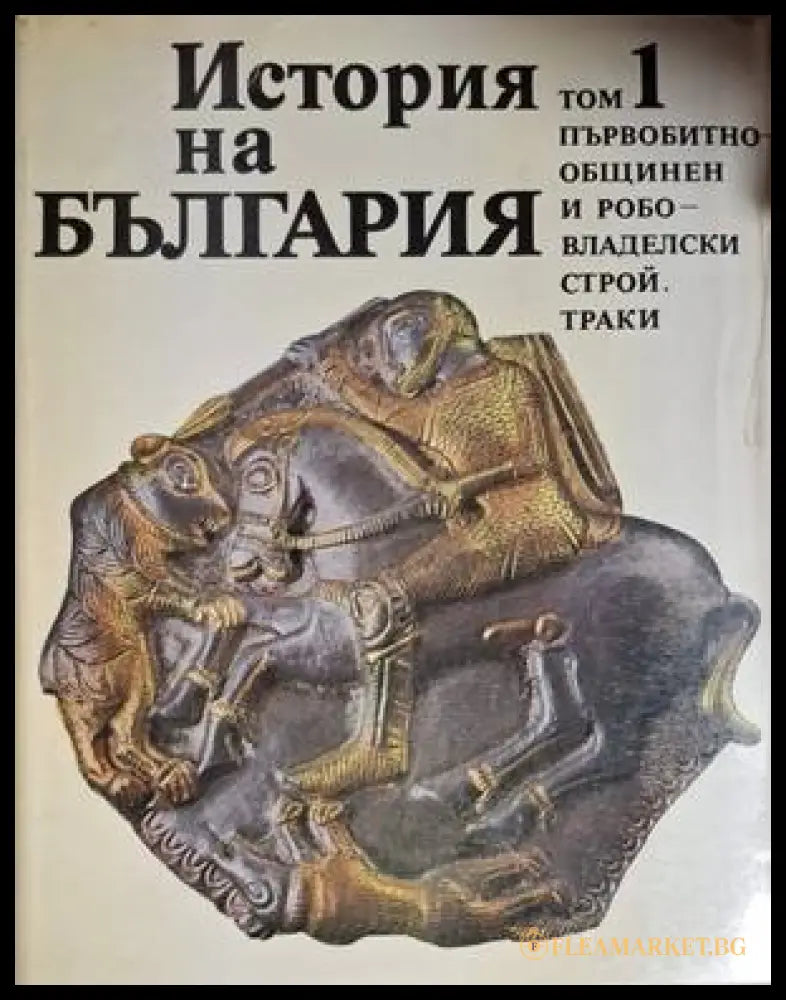 История на България. Том 1