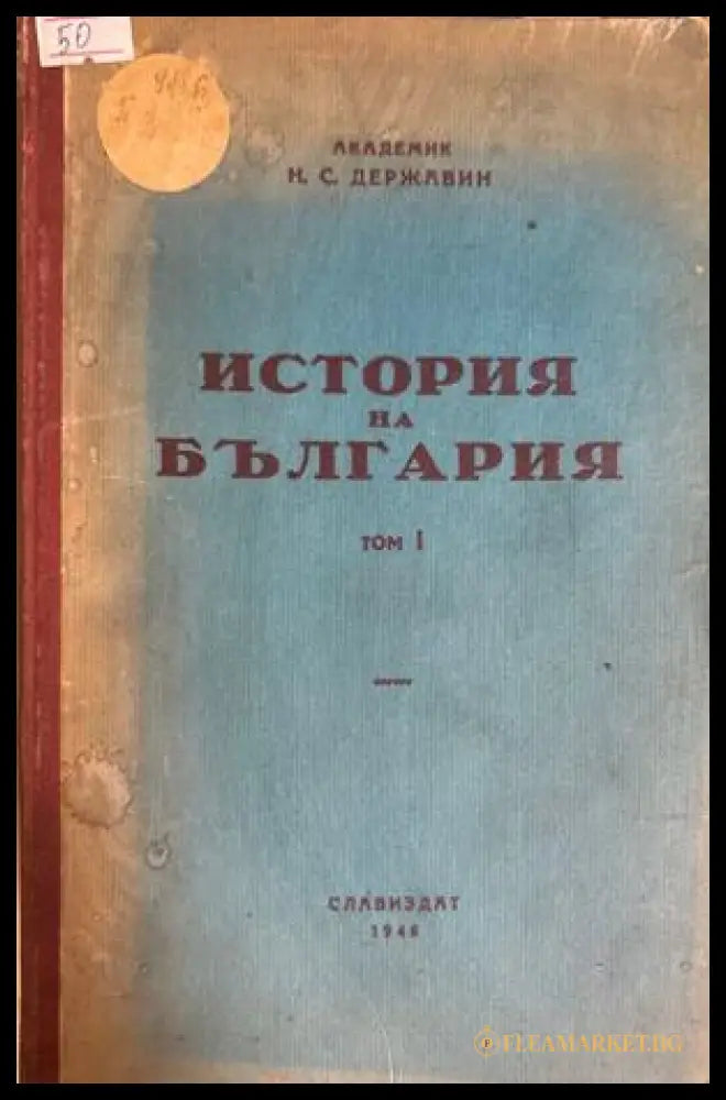 История на България. Том 1 - Н. С. Державин