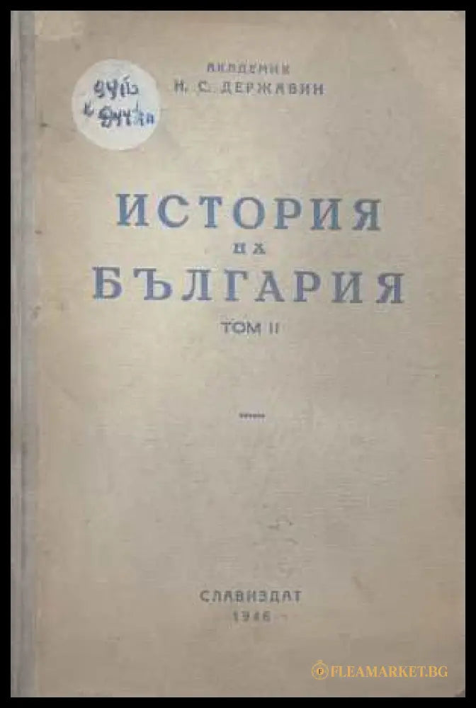 История на България Том 2 - Н. С. Държавин