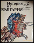 История на България. Том 2