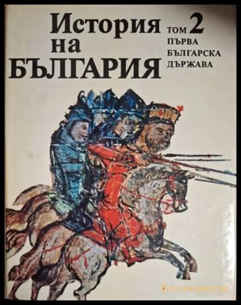 История на България. Том 2