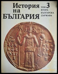 История на България. Том 3. Втора българска държава
