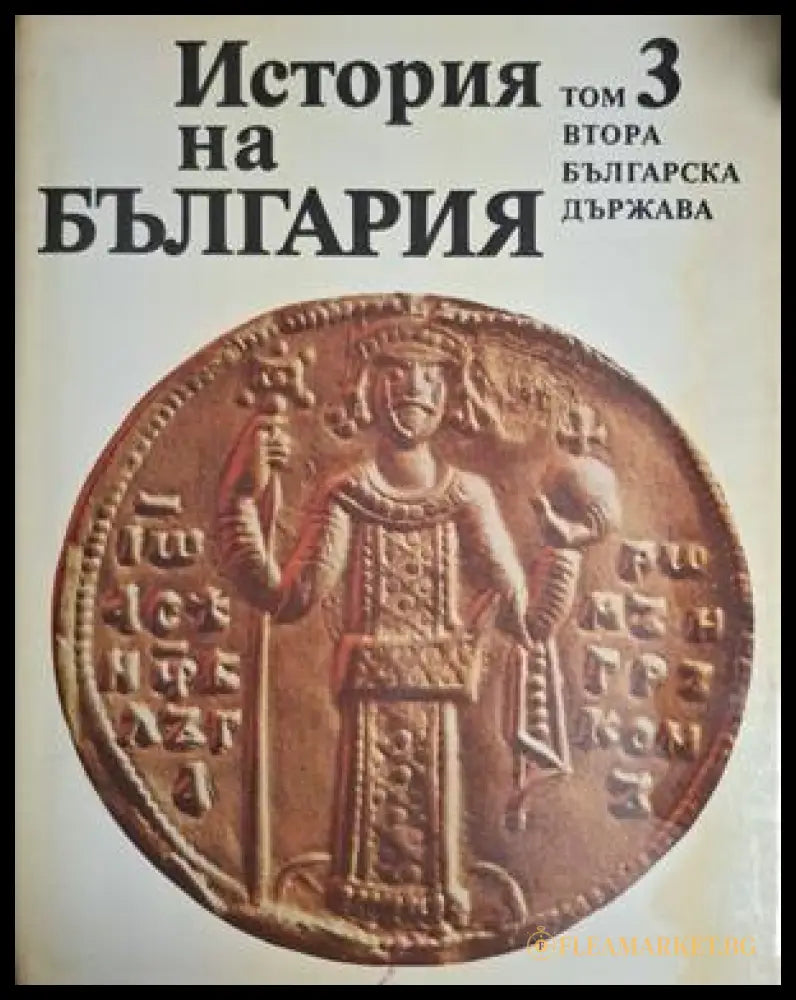 История на България. Том 3. Втора българска държава