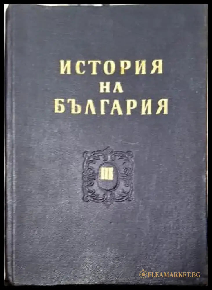 История на България. Том 3. Втора българска държава (3948) - Книга
