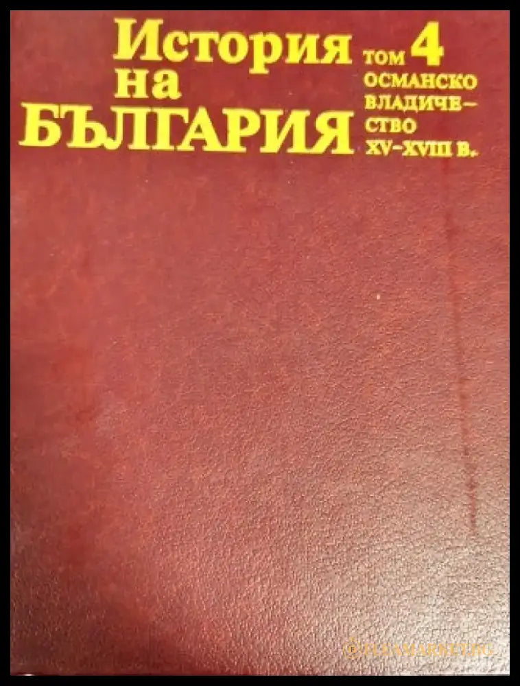История на България. Том 4: Османско владичество XV-XVIII в. (1659) - Книга