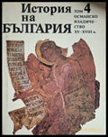 История на България. Том 4. Османско владичество XV-XVIII в.