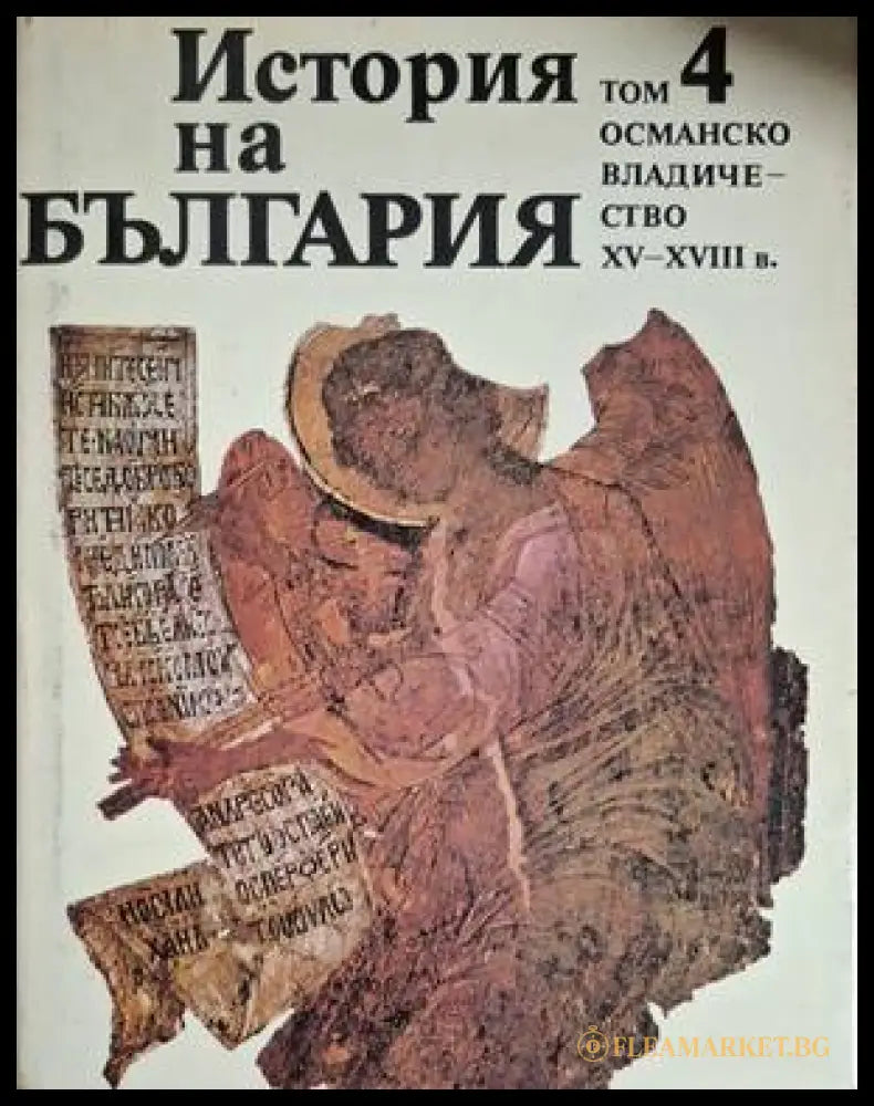 История на България. Том 4. Османско владичество XV-XVIII в.