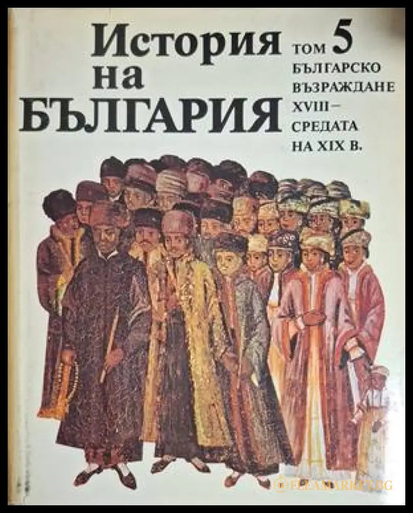 История на България Том 5