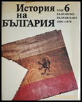 История на България. Том 6. Българско възраждане 1856-1878