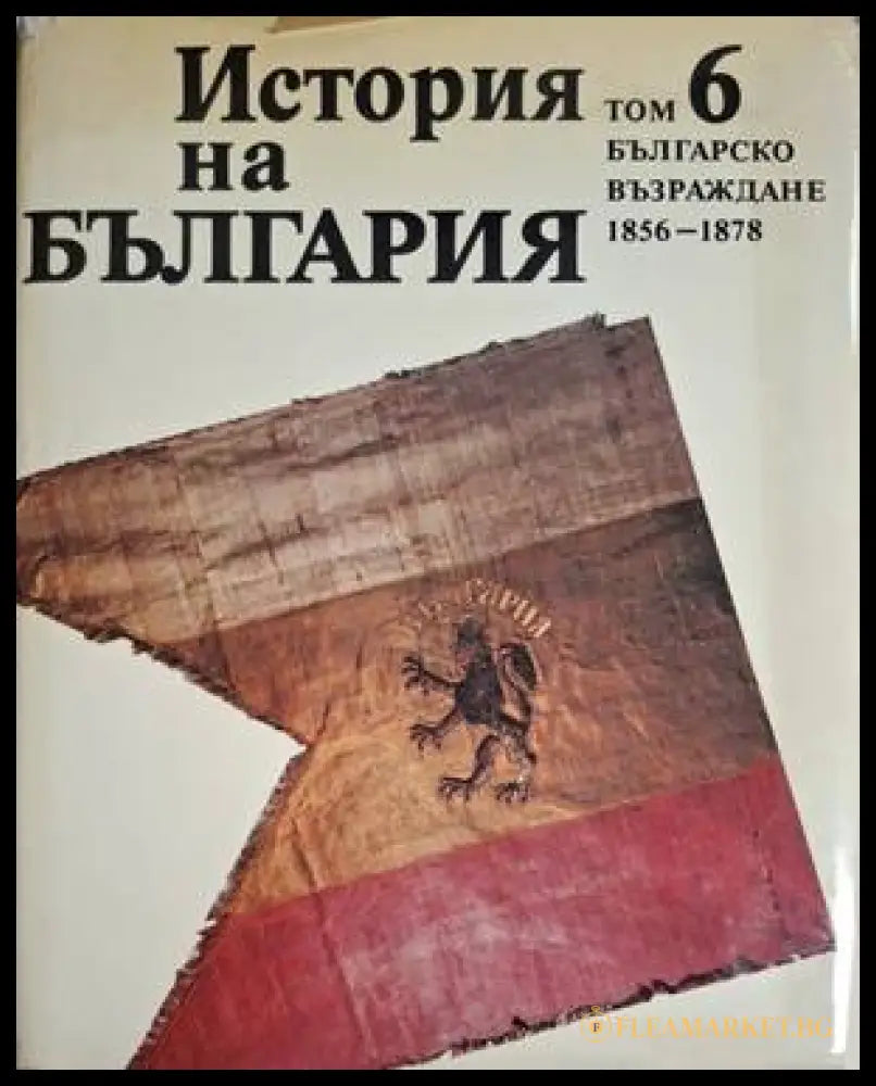 История на България. Том 6. Българско възраждане 1856-1878