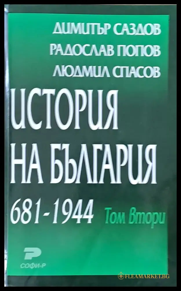 История на България том първи и том втори - Книги