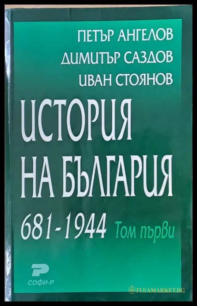 История на България том първи и том втори - Книги