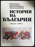 История на България VII век - 1947