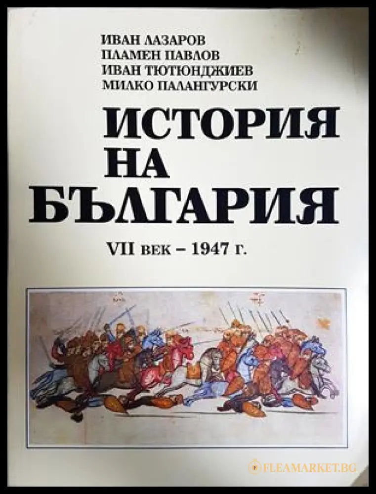 История на България VII век - 1947