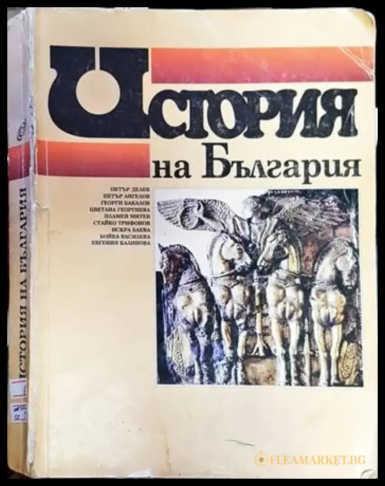 История на България за 11. клас - Книга за учителя - Книга