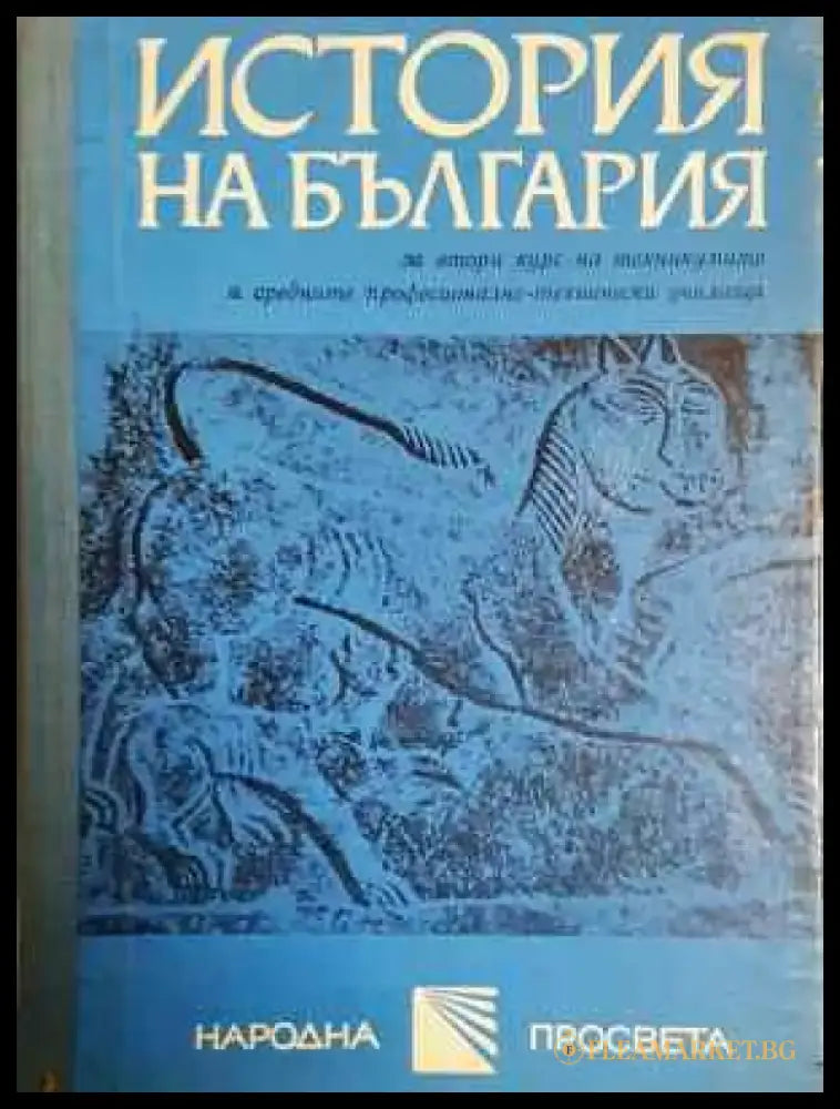 История на България за 2. курс на техникумите и СПТУ (218) - Книга
