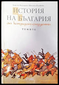 История на България за кандидат-студенти - Книги