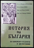 История на България за кандидат-студенти и зрелостници - Книга