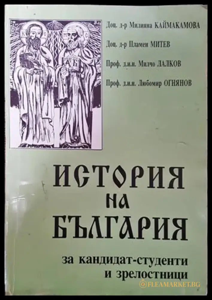 История на България за кандидат-студенти и зрелостници - Книга