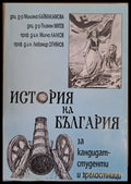 История на България за кандидат-студенти и зрелостници - Книги