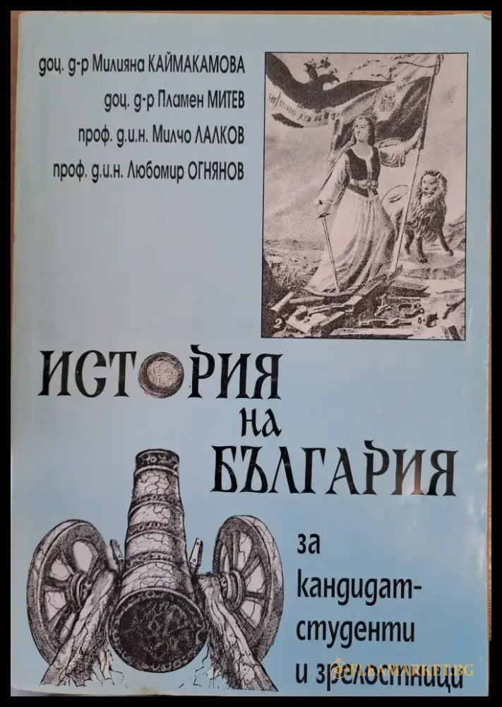 История на България за кандидат-студенти и зрелостници - Книги