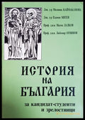 История на България за кандидат-студенти и зрелостници