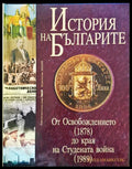 История на Българиет - От Освобождението 1878 до края на Студената война 1989 - Книги