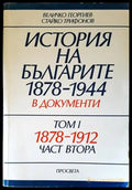 История на българите 1878-1944 г. в документи. Том 1. Част 2 - Книги