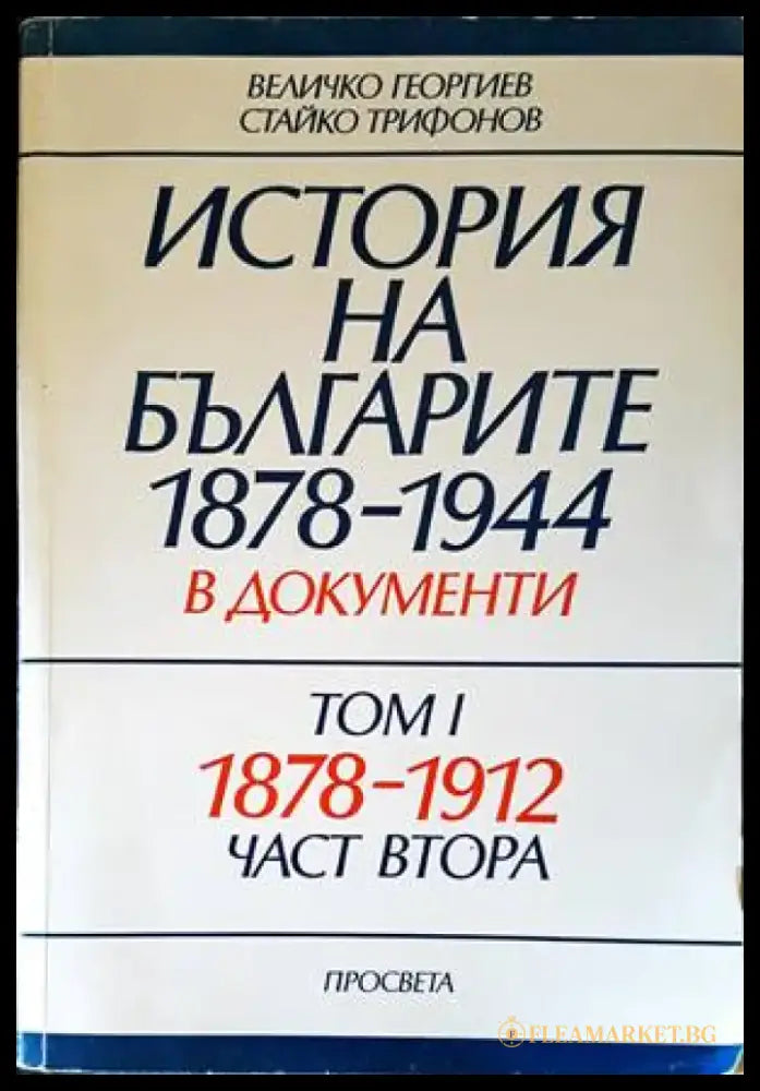 История на българите 1878-1944 г. в документи. Том 1. Част 2 - Книги