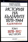 История на българите 1878-1944 в документи Том 1 Част 2