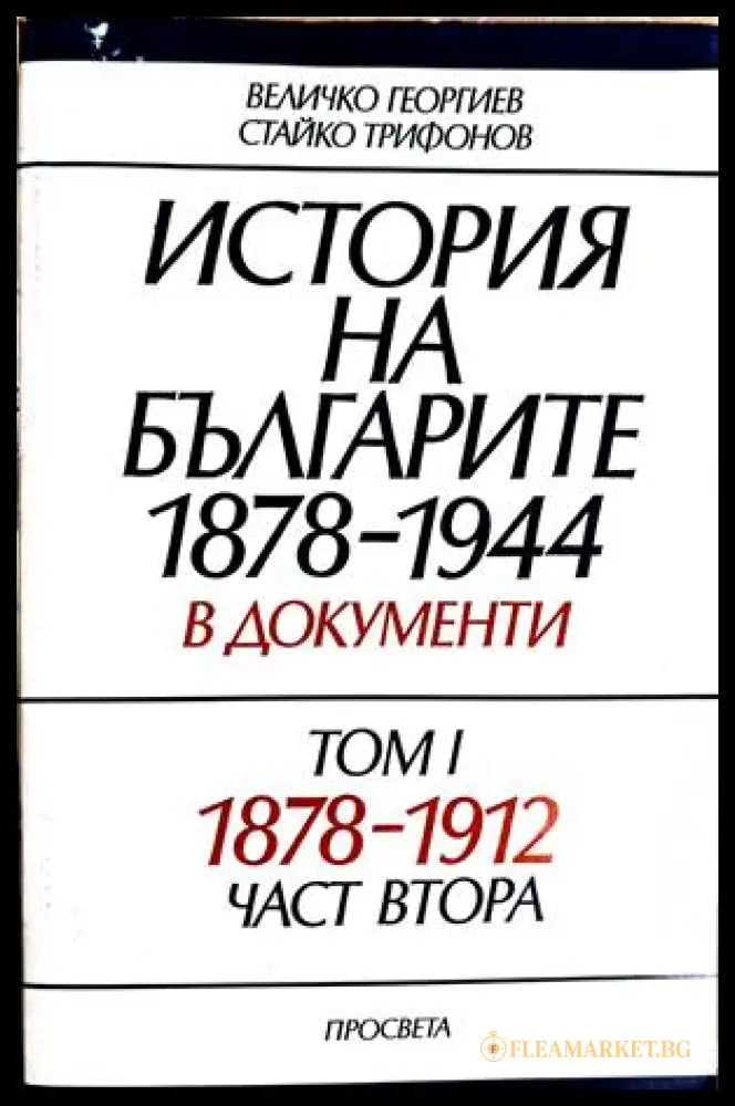 История на българите 1878-1944 в документи Том 1 Част 2