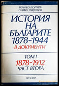 История на българите 1878-1944 в документи Том 1 Част 2
