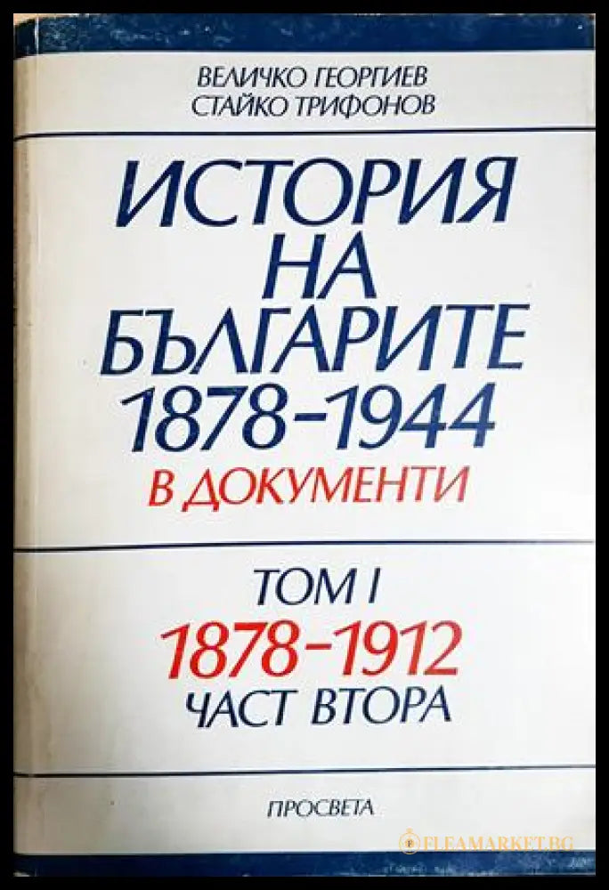 История на българите 1878-1944 в документи Том 1 Част 2