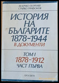 История на българите 1878-1944 в документи том І част първа - Книги