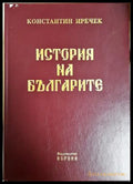 История на българите - Константин Иречек
